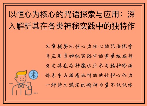 以恒心为核心的咒语探索与应用：深入解析其在各类神秘实践中的独特作用