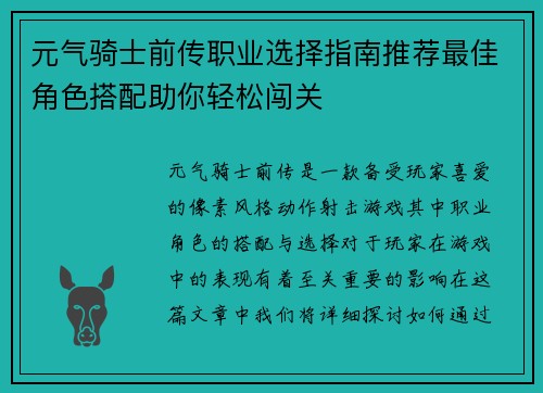 元气骑士前传职业选择指南推荐最佳角色搭配助你轻松闯关
