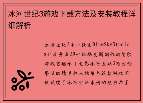 冰河世纪3游戏下载方法及安装教程详细解析