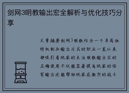 剑网3明教输出宏全解析与优化技巧分享