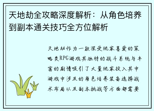 天地劫全攻略深度解析：从角色培养到副本通关技巧全方位解析