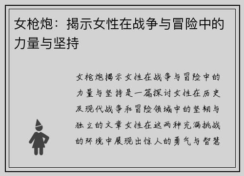 女枪炮：揭示女性在战争与冒险中的力量与坚持