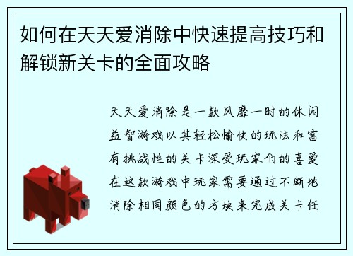 如何在天天爱消除中快速提高技巧和解锁新关卡的全面攻略