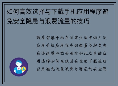 如何高效选择与下载手机应用程序避免安全隐患与浪费流量的技巧
