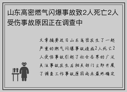 山东高密燃气闪爆事故致2人死亡2人受伤事故原因正在调查中 山东高密燃气闪爆事故致2人死亡2人受伤事故原因正在调查中