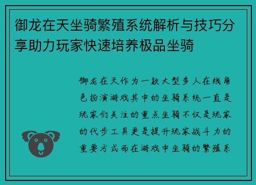 御龙在天坐骑繁殖系统解析与技巧分享助力玩家快速培养极品坐骑 御龙在天坐骑繁殖系统解析与技巧分享助力玩家快速培养极品坐骑