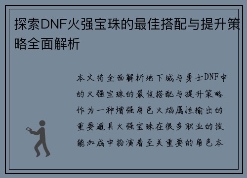 探索DNF火强宝珠的最佳搭配与提升策略全面解析