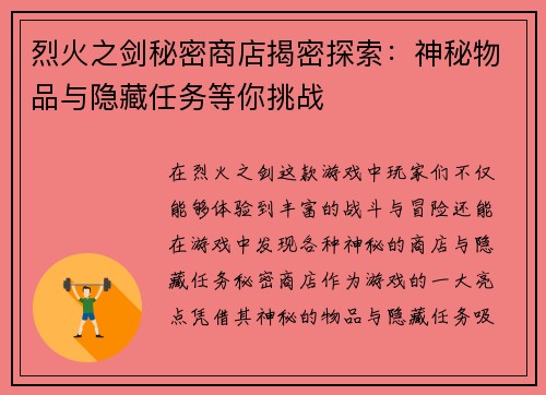 烈火之剑秘密商店揭密探索：神秘物品与隐藏任务等你挑战