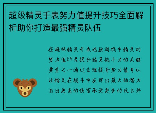超级精灵手表努力值提升技巧全面解析助你打造最强精灵队伍