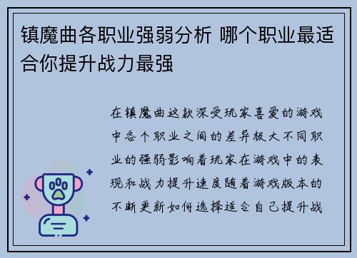 镇魔曲各职业强弱分析 哪个职业最适合你提升战力最强