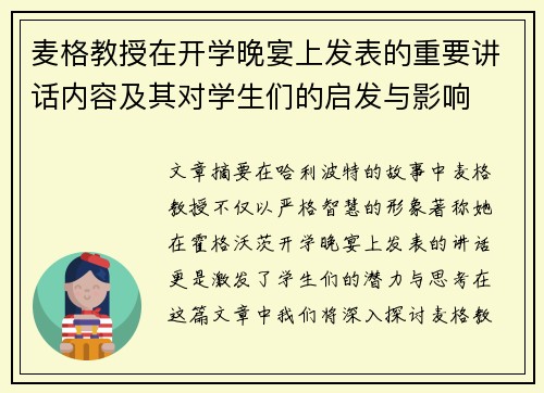 麦格教授在开学晚宴上发表的重要讲话内容及其对学生们的启发与影响