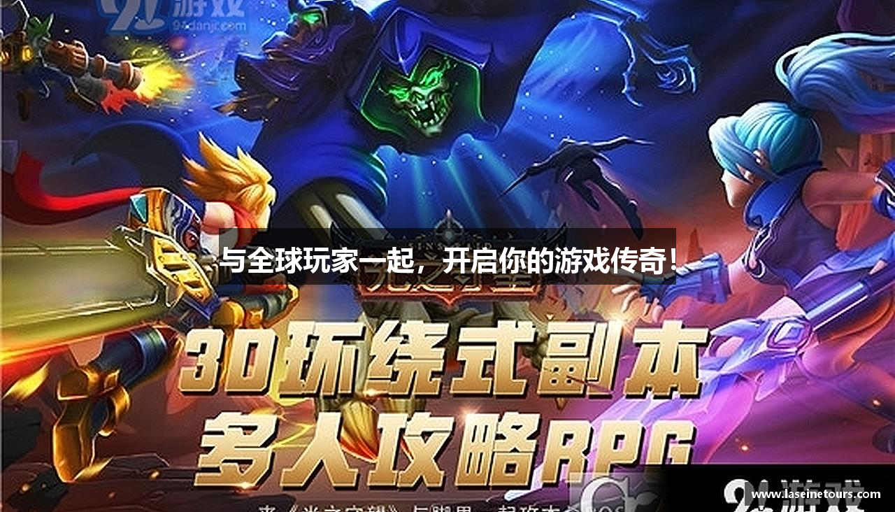 与全球玩家一起，开启你的游戏传奇！